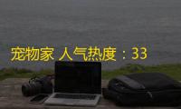宠物家 人气热度：33℃